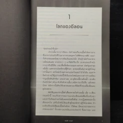 อีลอน มัสก์ จากรถยนต์ไฟฟ้า Tesla สู่อาณาจักรนิคมบนดาวอังคาร - Ashley Vance รูปที่ 8
