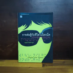 การต่อสู้กับชีวิตในโลกมืด - นฤมล จันทรากูล รูปที่ 1