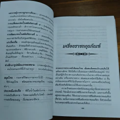เกร็ดโบราณคดีประวัติศาสตร์ไทย - ส.พลายน้อย รูปที่ 9