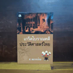 เกร็ดโบราณคดีประวัติศาสตร์ไทย - ส.พลายน้อย รูปที่ 1