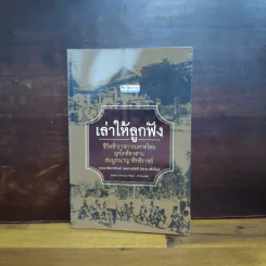 เล่าให้ลูกฟัง - พระยาสัจจาภิรมย์ อุดมราชภักดี (สรวง ศรีเพ็ญ)