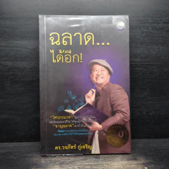 ฉลาดได้อีก - ดร.วรภัทร์ ภู่เจริญ รูปที่ 1