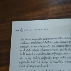 พลิกโลกเหนือความคิด - หลวงพ่อเทียน จิตฺตสุโภ รูปที่ 9