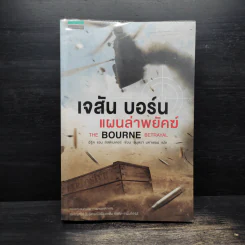 เจสัน บอร์น แผนล่าพยัคฆ์ - อีริค แวน ลัสต์เบอเตอร์ รูปที่ 1
