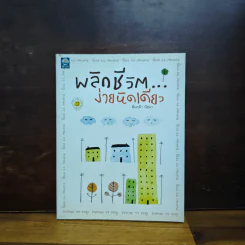 พลิกชีวิต...ง่ายนิดเดียว - ต้นกล้า นัยนา รูปที่ 1