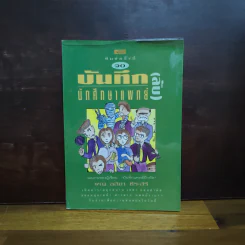 บันทึก (ลับ) นักศึกษาแพทย์ - พญ.ลลิตา ธีระสิริ รูปที่ 1