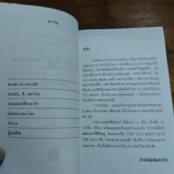 ทะเลย่อมเปลี่ยนแปลง - เออร์เนสต์ เฮ็มมิงเวย์ รูปที่ 7