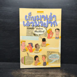 เก็บมาเล่าเอามาฝาก - สรจักร ศิริบริรักษ์ รูปที่ 1