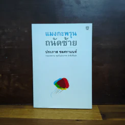 แมงกะพรุน ถนัดซ้าย - ประภาส ชลศรานนท์ รูปที่ 1