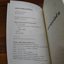 แมงกะพรุน ถนัดซ้าย - ประภาส ชลศรานนท์ รูปที่ 6
