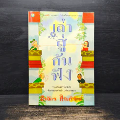 เล่าสู่กันฟัง - สรจักร ศิริบริรักษ์ รูปที่ 1