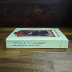 เจ้านายเล็กๆ ยุวกษัตริย์ - กัลยาณิวัฒนา รูปที่ 3