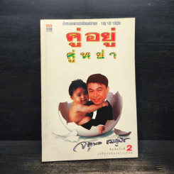 คู่อยู่ คู่หย่า - จตุพล ชมภูนิช รูปที่ 1