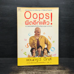 Oops! ผิดอีกแล้ว! - แอนดรูว์ บิ๊กส์