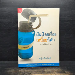 ฝันเรื่อยเรื่อย เหนื่อยก็พัก (ฟาสต์ฟู้ดธุรกิจ 11) - หนุ่มเมืองจันท์