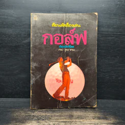 เรียนลัดเรื่องเล่น กอล์ฟ - คม วุฒาคม