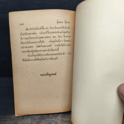 ผู้แทนยียวน - พลนิกร กิมหงวน, ป.อินทรปาลิต รูปที่ 7
