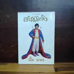 สาระแนจัง - เปิ้ล นาคร