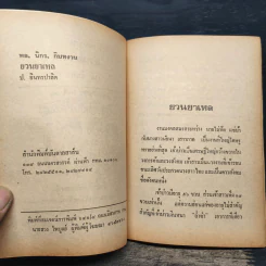 ขายหัวเราะฉบับเก่า ยวนยาเหล - พล นิกร กิมหงวน, ป.อินทรปาลิต รูปที่ 7