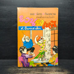 ขายหัวเราะฉบับเก่า ยวนยาเหล - พล นิกร กิมหงวน, ป.อินทรปาลิต รูปที่ 1