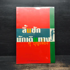 ลิ้นชักนักเดินทาง - ศุ บุญเลี้ยง