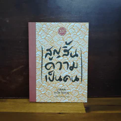 สูญสิ้นความเป็นคน - ดะไซ โอซามุ รูปที่ 1