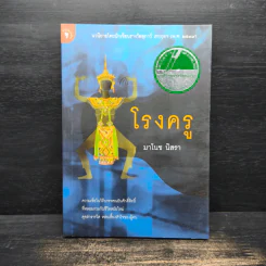 โรงครู - มาโนช นิสรา