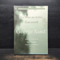บึงอาถรรพ์ - George Sand