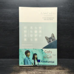 ถ้าโลกนี้ไม่มีแมว - Genki Kawamura