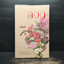 ดอกรัก - ตินกานต์
