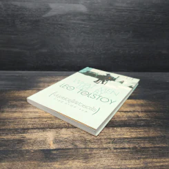 มนุษย์อยู่ได้ด้วยอะไร What men live by - Leo Tolstoy (ลีโอ ตอลสตอย) รูปที่ 4
