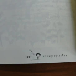 ความสุขอยู่แค่เอื้อม - ปิยโสภณ รูปที่ 9
