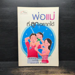 พ่อแม่ที่ลูกอยากได้ - รศ.ดร.อารี พันธ์มณี