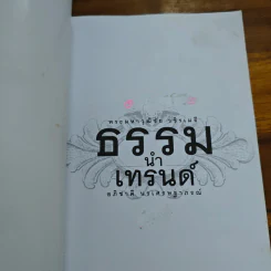 ธรรมนำเทรนด์ - พระมหาวุฒิชัย วชิรเมธี รูปที่ 6
