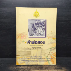 คำพ่อสอน ประมวลพระบรมราชโชวาทและพระราชดำรัสเกี่ยวกับเด็กและเยาวชน รูปที่ 1