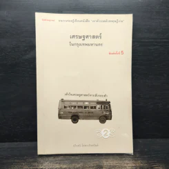 เศรษฐศาสตร์ในกรุงเทพมหานคร - นรินทร์ โอฬารกิจอนันต์ รูปที่ 1