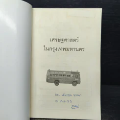 เศรษฐศาสตร์ในกรุงเทพมหานคร - นรินทร์ โอฬารกิจอนันต์ รูปที่ 6