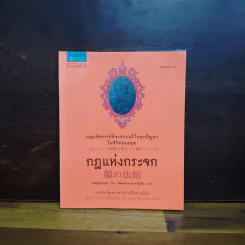 กฎแห่งกระจก - โยชิโนริ โนงุจิ รูปที่ 1