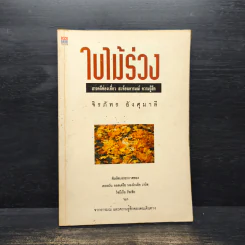 ใบไม้ร่วง - จิรภัทร อังศุมาลี