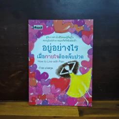 อยู่อย่างไรเมื่อกายใจต้องเจ็บปวด - กำธร เก่งสกุล