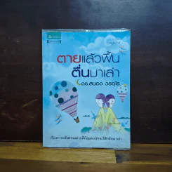 ตายแล้วฟื้นตื่นมาเล่า - ดร.สนอง วรอุไร