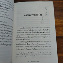 ตายแล้วฟื้นตื่นมาเล่า - ดร.สนอง วรอุไร รูปที่ 9