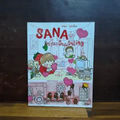 Sana ซานะอินเลิฟ ing - ซานะ รูปที่ 1