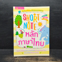 Short Note หลักภาษาไทย