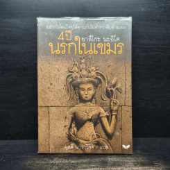 4 ปีนรกในเขมร - ยาสึโกะ นะอิโต รูปที่ 1