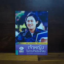 เจ้าหญิงในดวงใจประชาชน รูปที่ 1