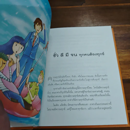 ความทุกข์มาโปรด ความสุขโปรยปราย (Speacial Edition) - ว.วชิรเมธี รูปที่ 8