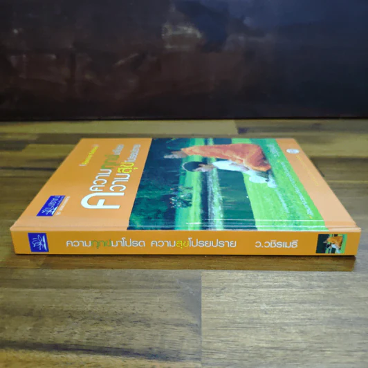ความทุกข์มาโปรด ความสุขโปรยปราย (Speacial Edition) - ว.วชิรเมธี รูปที่ 3
