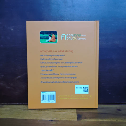 ความทุกข์มาโปรด ความสุขโปรยปราย (Speacial Edition) - ว.วชิรเมธี รูปที่ 2