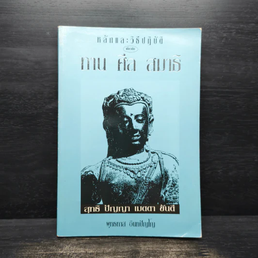 หลักและวิธีปฏิบัติเกี่ยวกับ ทาน ศีล สมาธิ - พุทธทาส อินทปัญโญ รูปที่ 1